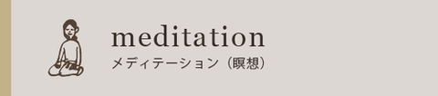 ディアーナ（瞑想）講座