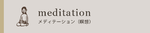 ディアーナ（瞑想）講座